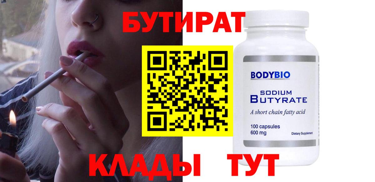 Бутират 99%  Вход с VPN  Норильск 